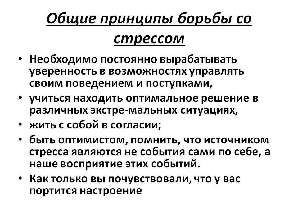 Стресс и борьба с ним. Основные принципы борьбы со стрессом. Методы и способы борьбы со стрессом. Назовите Общие принципы борьбы со стрессом. Принципы стресса.