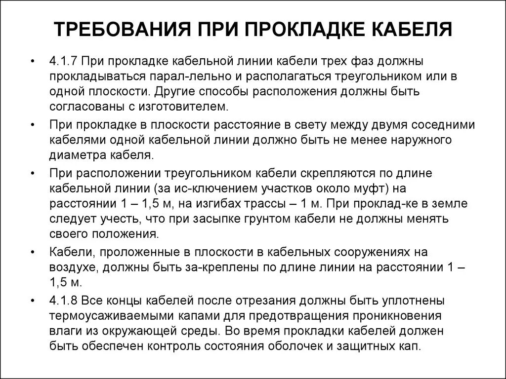 Требование безопасности при прокладке кабеля. Требования к прокладке кабельных линий. Требования к прокладке кабеля в помещениях. Требования к кабельным линиям. Инструкции кабельных линий