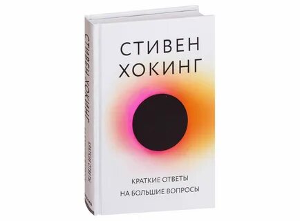 Книга Краткие ответы на большие вопросы (Стивен Хокинг), фото. 