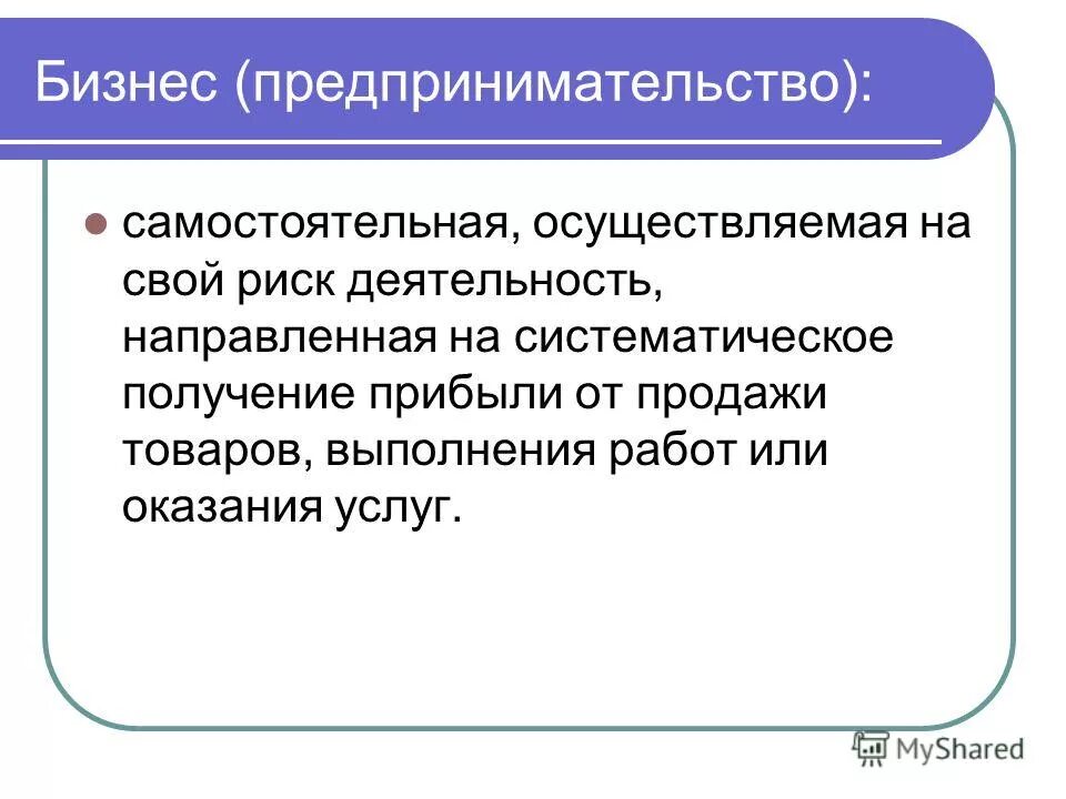деятельность направленная на получение прибыли. предпринимательская деятельность это деятельность. деятельность направленная на систематическое получение прибыли. предпринимательство презентация. предпринимательской деятельностью является.
