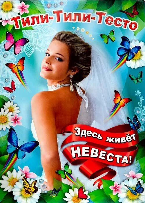 Плакаты невеста. Плакаты на выкуп невесты. здесь живет невеста плакат. свадебные плакаты на выкуп. свадебные плакаты здесь живет невеста.