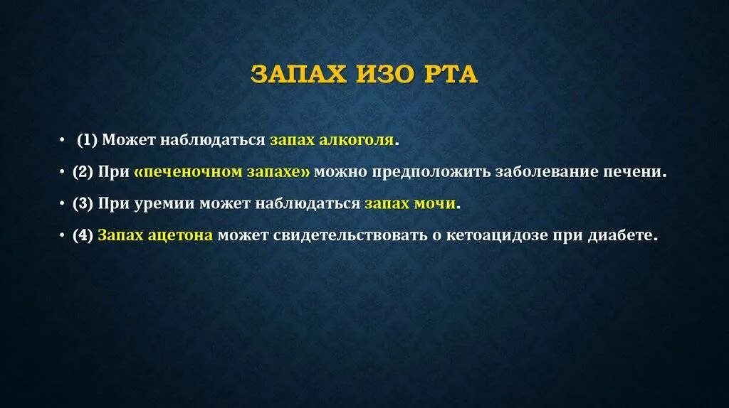 Запах ацетона изо рта характерен. Запах ацетона изо рта характерен для комы. Запах аммиака изо рта характерен для комы. Наличие запаха ацетона изо рта характерно для:. Симптом запах изо рта