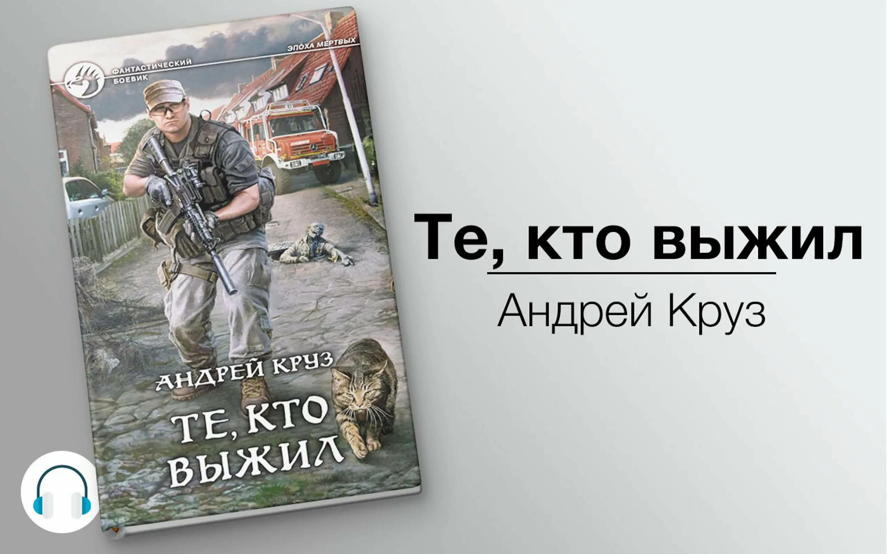 Аудиокнига круз те кто выжил. Земля лишних исход аудиокнига. Аудиокнига круз те кто выжил. Эпоха мертвых. Аудиокнига круз те кто выжил.
