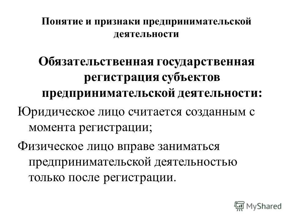 Основные признаки предпринимательской деятельности