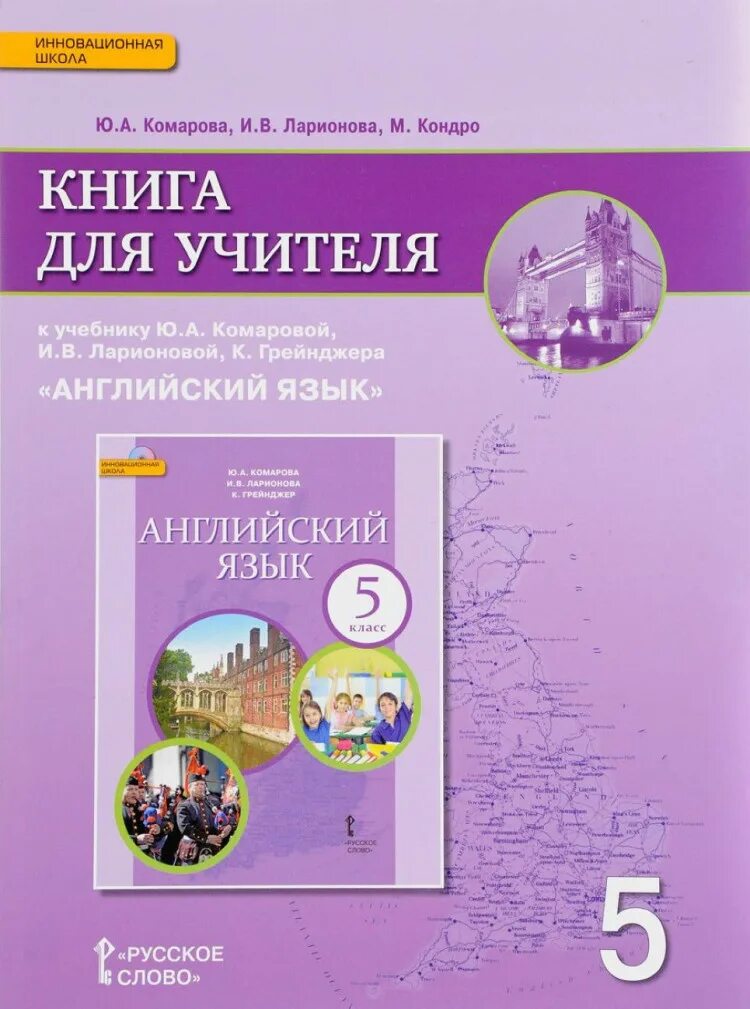 Фгос учителю английского языка. Комарова 9 класс книга для учителя. Книга для учителя 8 класс Комарова. Английский язык Комарова ю.а., Ларионова и.в.. Комарова Ларионова англ 5 класс.