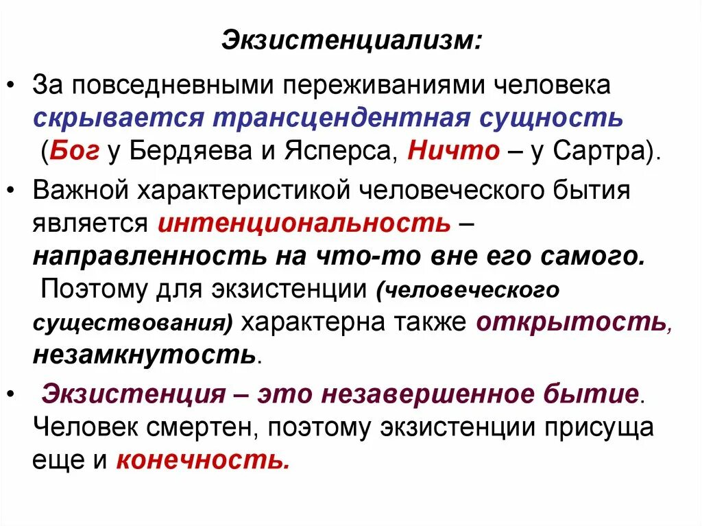 Существование являться. Экзистенциализм. Экзистенциализм в философии. Трансцендентный экзистенциализм. Экзистенция это в философии кратко.