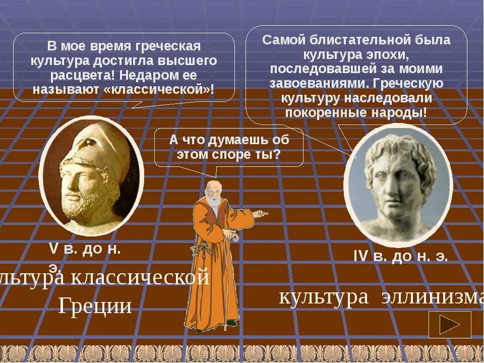 культура эллинизма. культура эллинизма. культура эллинистических государств. государства периода эллинизма. особенности эллинизма.