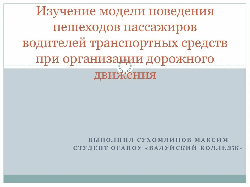 Модели поведения водителей транспортных средств. Изучение модели поведения пешеходов. Изучение моделей поведения пассажиров. Модели поведения водителей кратко.