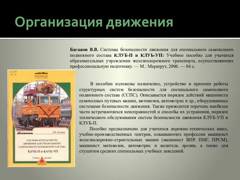 Правила безопасности движения и эксплуатации железнодорожного транспорта. Машинист ССПС. Специальный самоходный подвижной состав. И специального самоходного подвижного состава. Машинист железнодорожно-строительных машин.