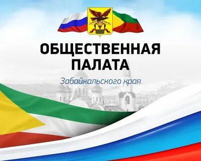 Палата забайкальского края