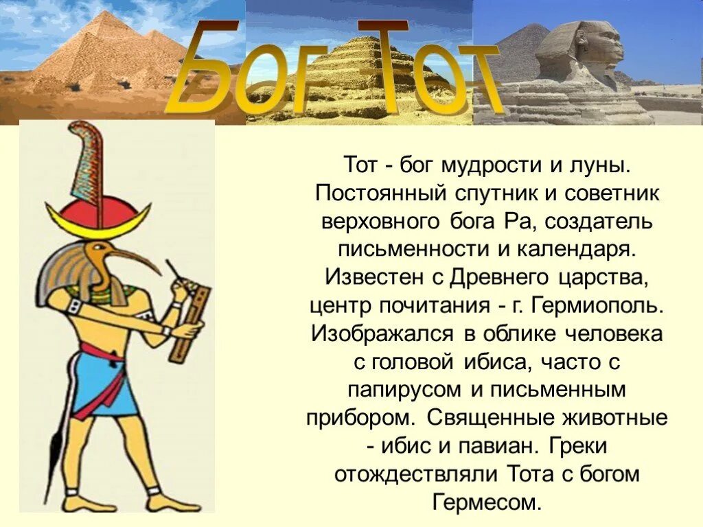 Тот бог сочинение. Бог тот в древнем египте. сообщение о боге египта тот. тот бог мудрости. доклад про бога тот.