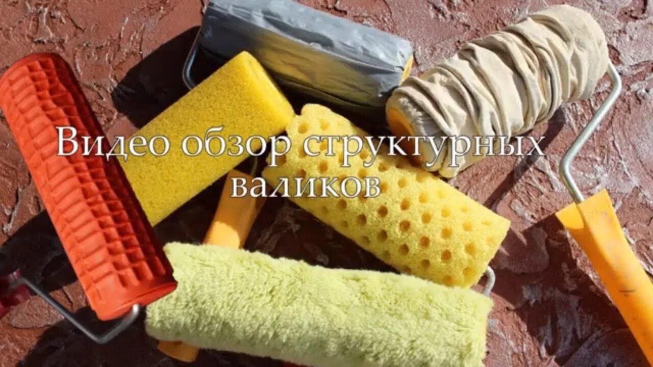 Шуба на стены валиком. Текстурные валики для покраски стен. Зачистка декоративной штукатурки шубы. Текстурные валики для покраски стен. Валики для фактурной штукатурки.