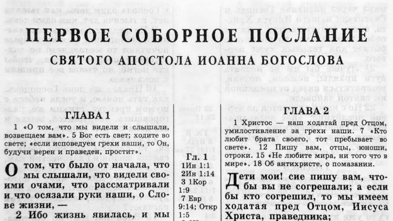 Читать библию послания. Читать библию послания