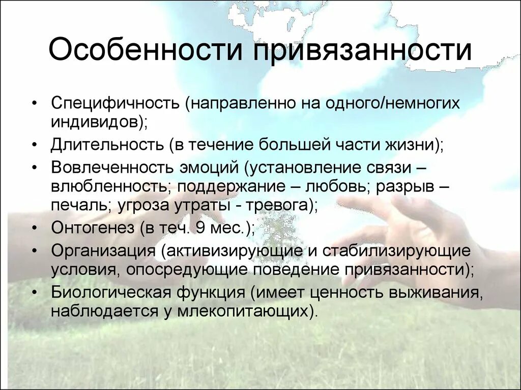 Социальная привязанность. Характеристики привязанности ребенка. Характеристика типов привязанности. Типы эмоциональной привязанности. Теория привязанности Боулби.