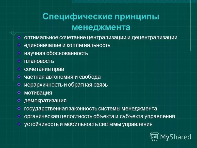 Принцип оптимального сочетания централизации и децентрализации. Принцип оптимального сочетания централизации и децентрализации