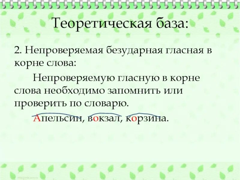 Орфограмма слова словарь. Безударные непроверяемые гласные корня. Безударная непроверяемая гласная в корне. Непроверяемые безударные гласные в корне. Непроверяемая безударная гласная в корне слова.