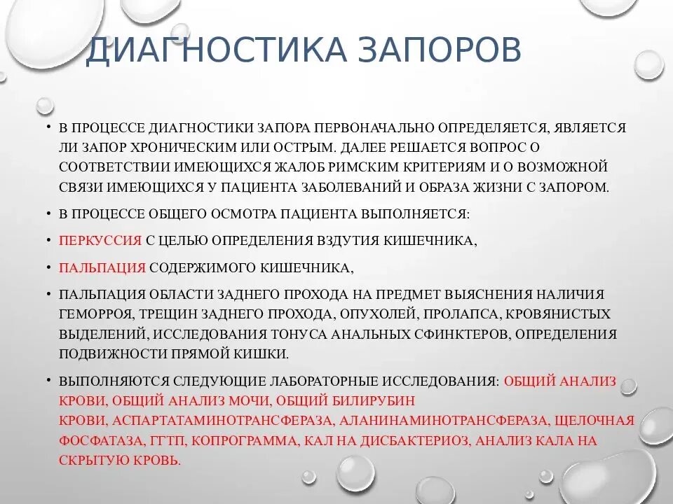 Запор у взрослого мужчины причины. Запор диагностика. Хронический запор диагноз. Клинические проявления запора. Диагностика признаков запора.