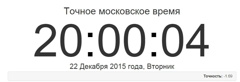 Точке московское время. Точное Московское время. Точное Ростовское время. Точное вре я. Московское время сейчас точное.