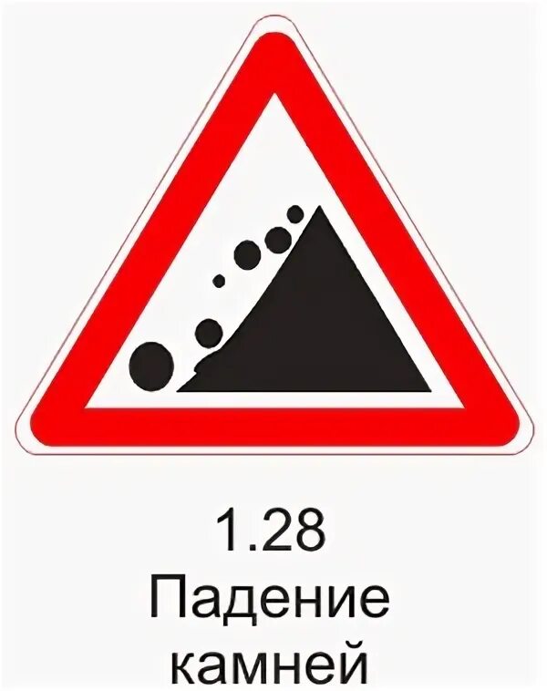 Знак 1.28 "падение камней" размер:700мм. 1.28 Падение камней. Предупреждающий знак падение камней. Осторожно камнепад дорожный знак. Дорожные знаки упали