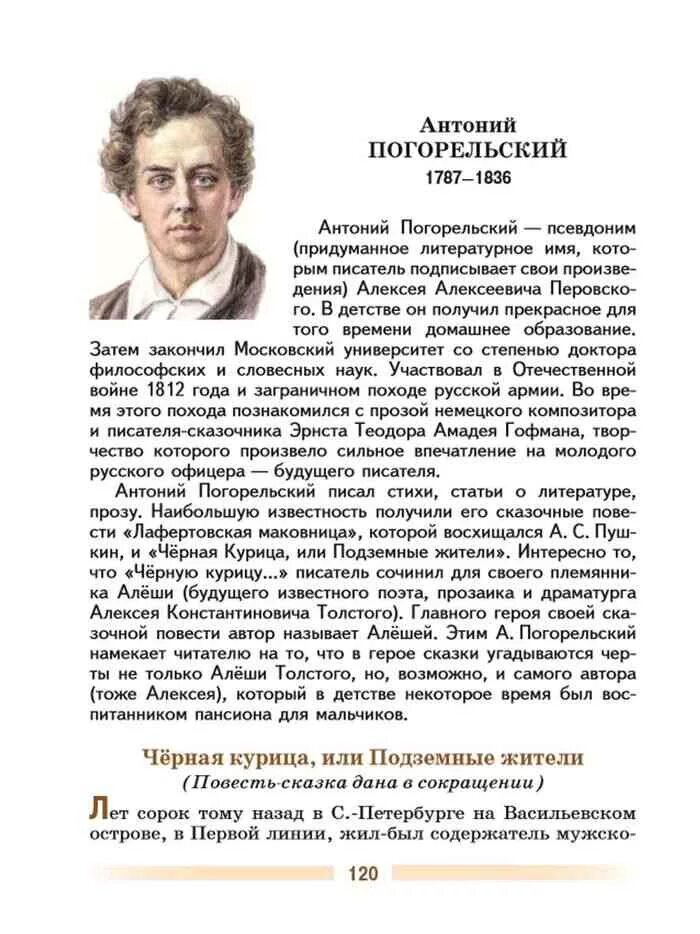 Антоний Погорельский отчество. Писатели учебника литературы 5 класс Коровина. Антоний Погорельский биография. Погорельский 5 класс. Литература 5 класс страница 171 творческое задание