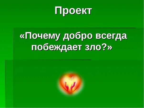 Победи добро песня. Добро всегда. Добро побеждает.