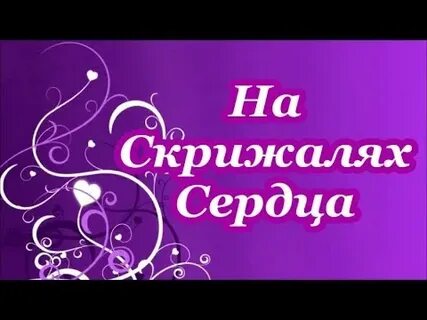 Песня запишу свое сердце на секцию