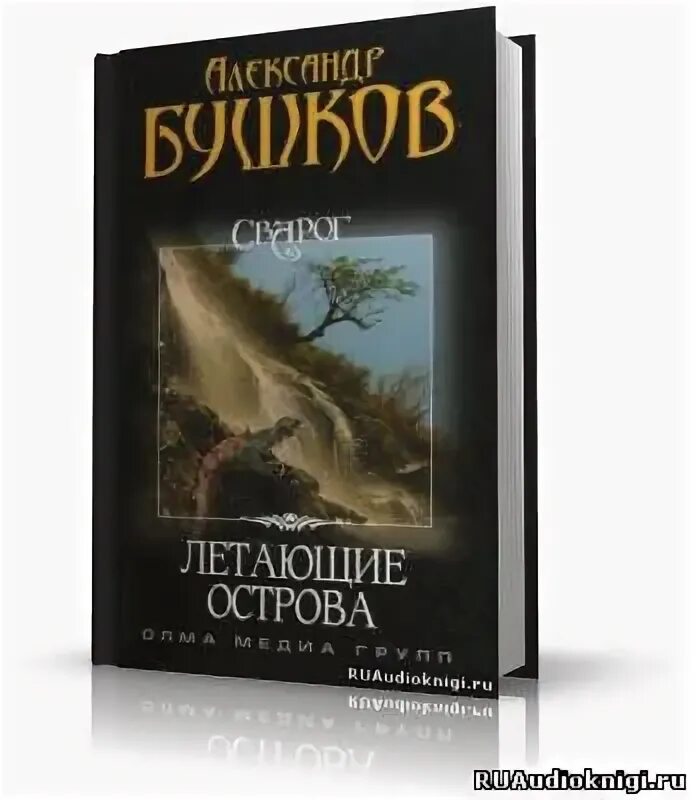 Бушков все книги аудиокнига слушать. Бушков а.а. "летающие острова". Летающие острова Бушков иллюстрации. Книга летающий остров читать Бушков.