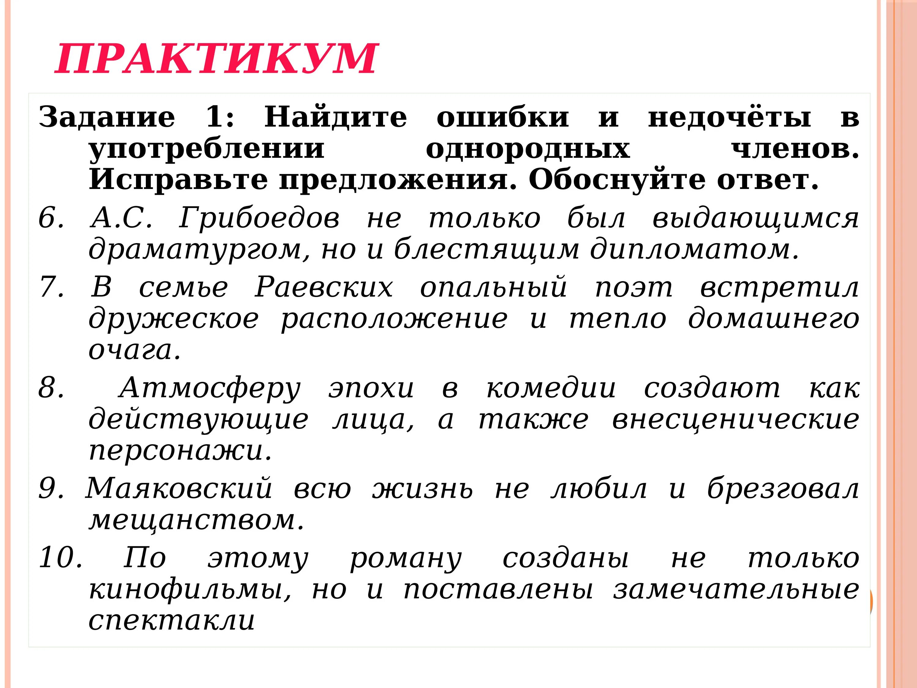 Ошибки в употреблении однородных. Ошибка в употреблении однородных членов предложения. Ошибки при употреблении однородных членов. Ошибка в предложении с однородными членами-.