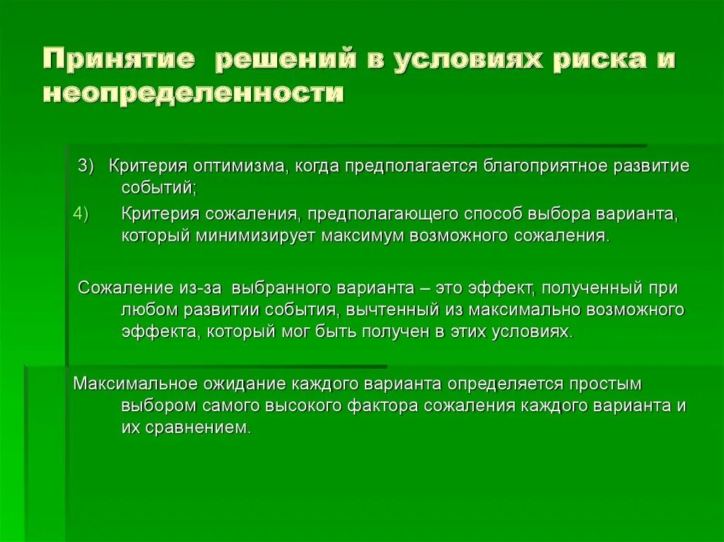 Принятие решений в условиях неопределенности. Условия риска и неопределенности. Алгоритм принятия решений в условиях неопределенности. Теория принятия решений в условиях риска и неопределенности. Условия полной неопределенности