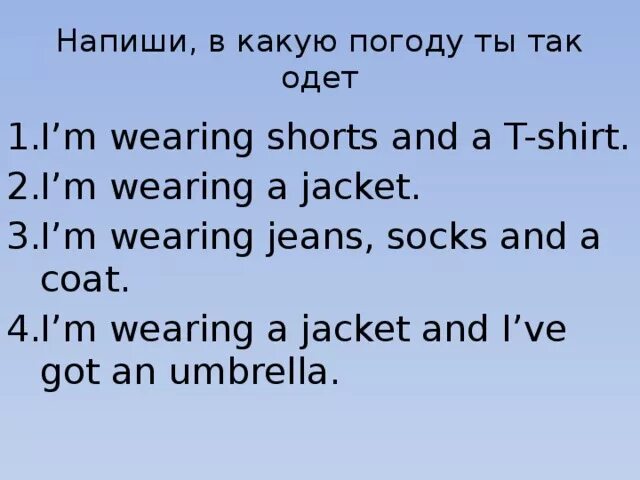 It s my перевод на русский. Напиши в какую погоду ты так одет. Английский язык напиши во что ты одет в различную погоду 2 класс. Надевать на английском. Во что я одет по английскому языку.