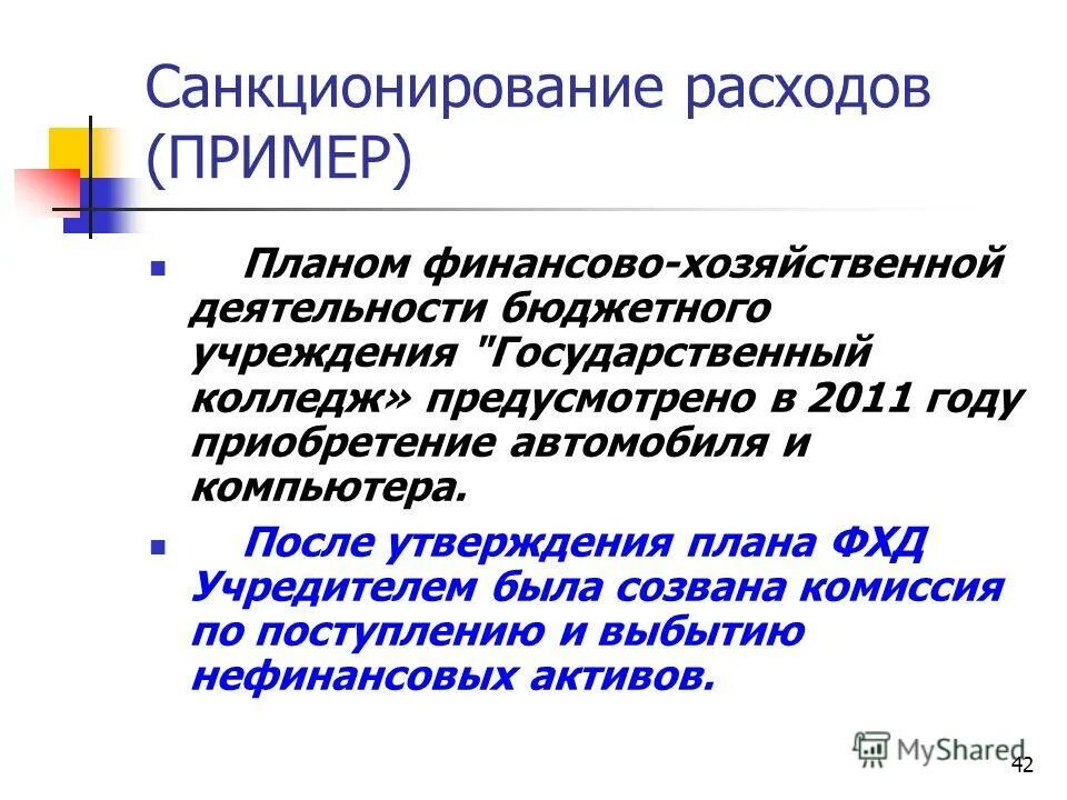 Санкционирование расходов бюджетных и автономных учреждений