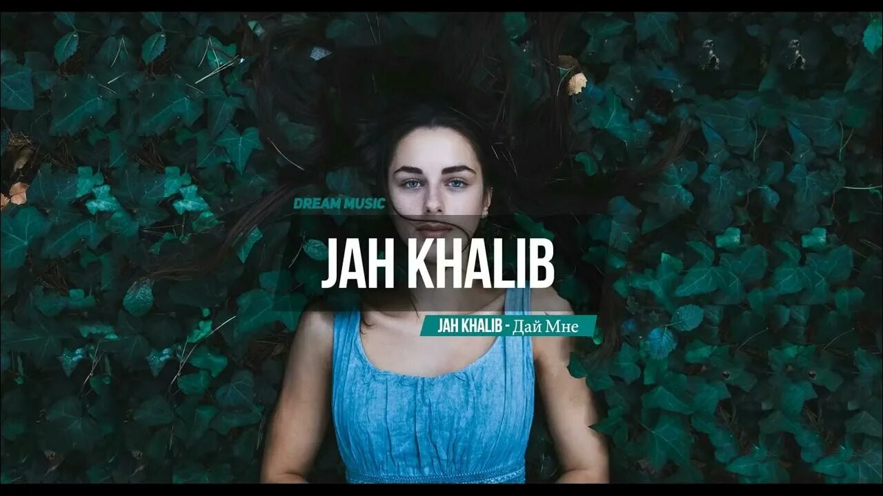Если ты любишь jah. Jah khalib моя любовь. Если ты любишь jah. Если ты любишь jah. Джан халиб любимец твоих дьяволов.
