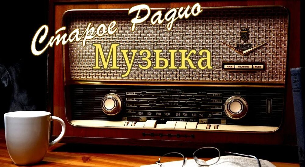 Радио музыка. Российские музыкальные радиостанции. Музыкальное радио. Музыка ради. Реклама на радио.