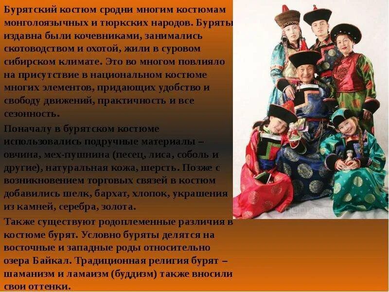 Сообщение о бурят. Костюм бурятского народа. искусство народов бурятии. бурятский костюм. национальный костюм бурятов описание.