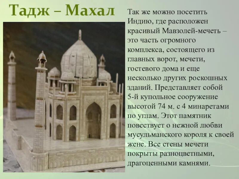 Тадж махал кратко. Сообщение о мавзолее Тадж Махал. Мавзолей Тадж-Махал план. Сообщение о мечети Тадж Махал. Тадж Махал слайды для 3 класса.