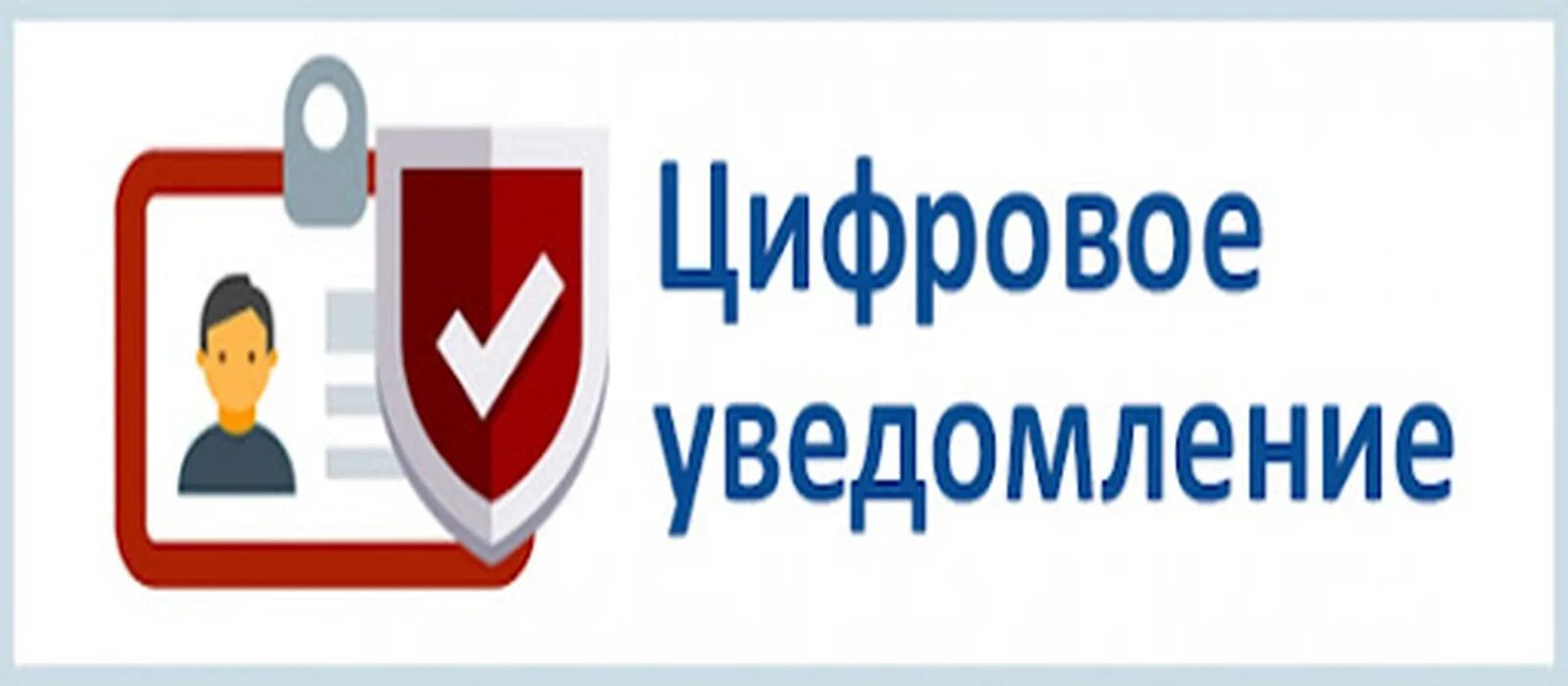 Цифровое уведомление. Цифровое уведомление ХМАО. Цифровое извещение. Заявка на выход из дома в Югре. Цифровое оповещение