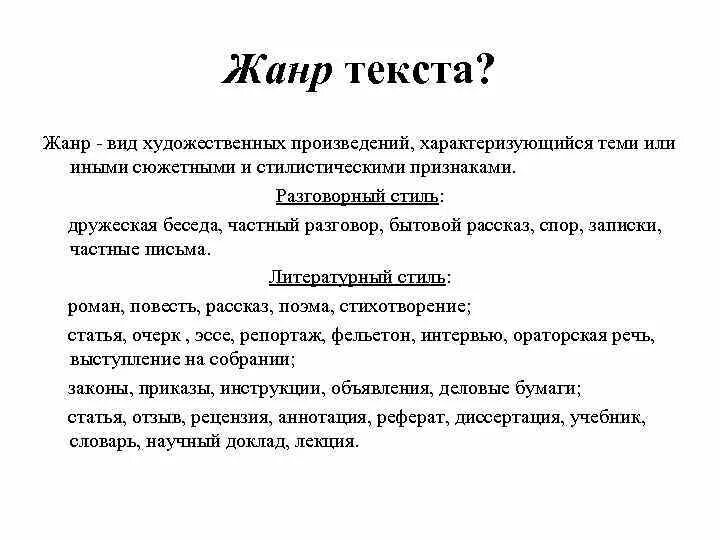 Жанры текстов бывают. Как определить Жанр текста. Виды жанров текста. Жанры текста в русском языке. Типы и Жанры текстов.