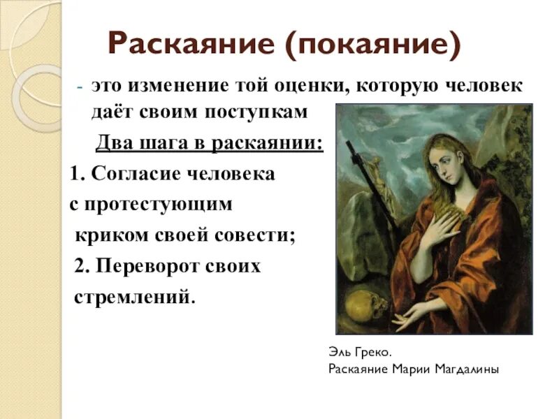 Раскаяние синоним. Раскаяние человека. Раскаивание и раскаяние. Этапы раскаяния. Поступки раскаяние.