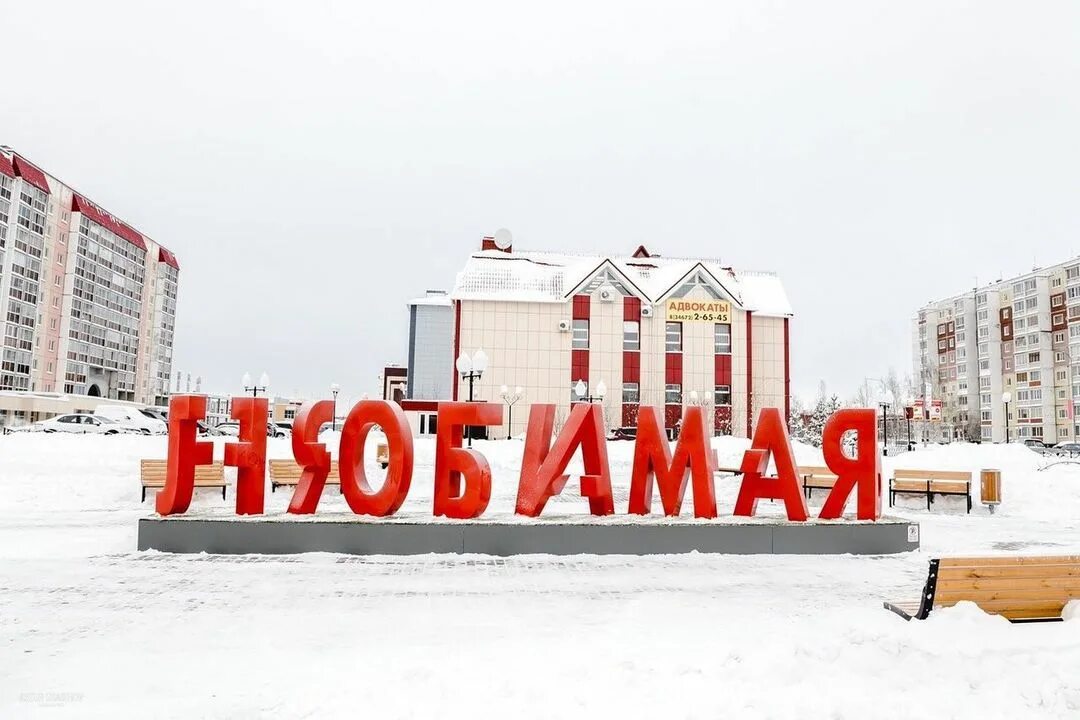 Нягань достопримечательности. Нягань город. Нягань. Нягань зима. Город нягань ханты-мансийский.