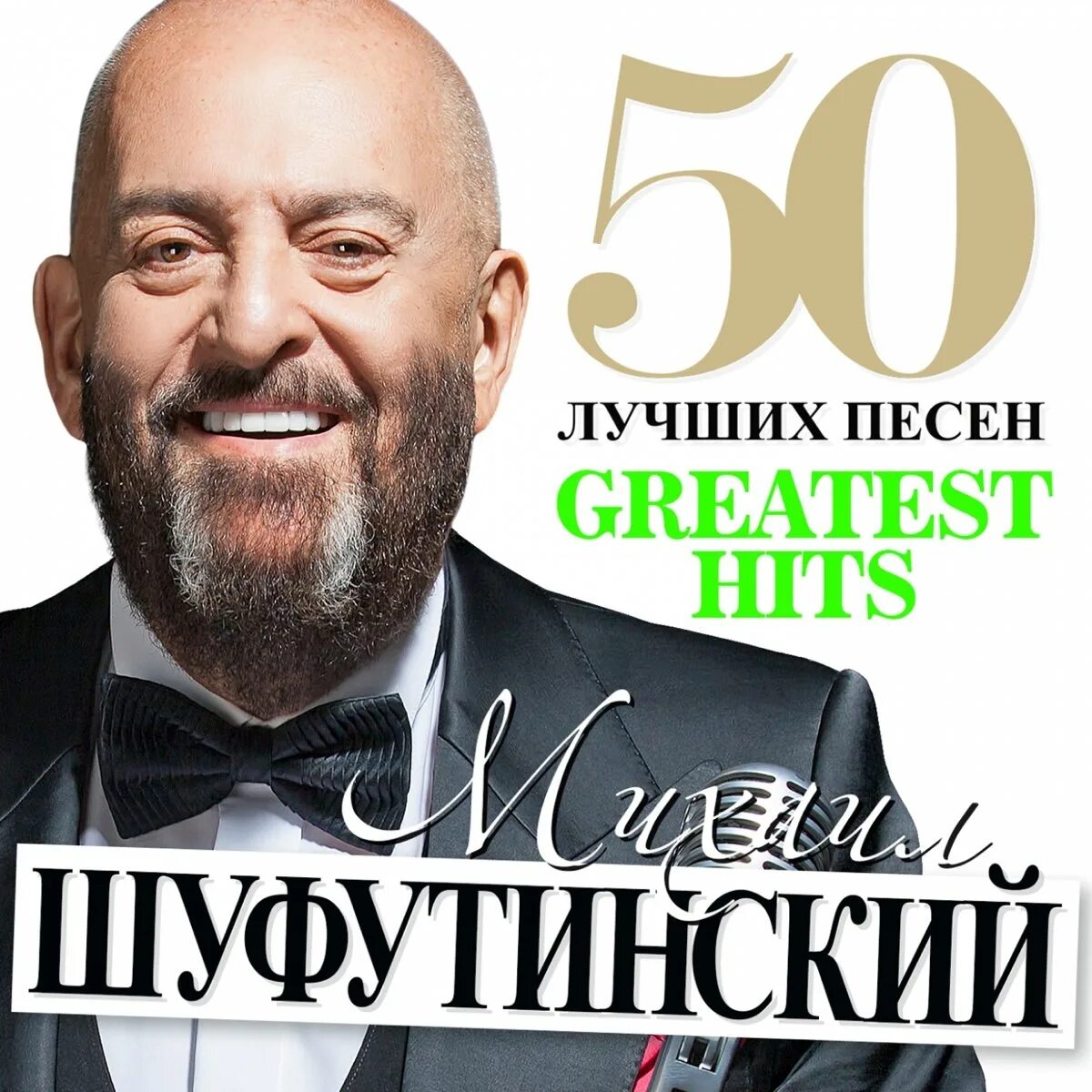 Шуфутинский сборник лучших песен. Миша шуфутинский.