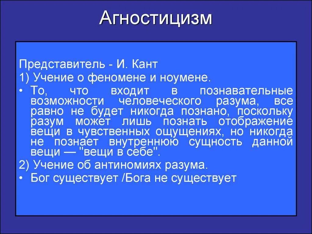 В философии агностицизм понимается как ответ. Агностицизм. агностицизм канта. философия канта агностицизм. иммануил кант агностицизм.