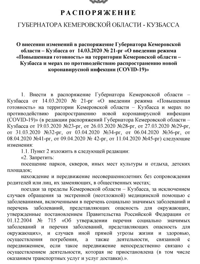 распоряжения губернатора кемеровской области кузбасса от 14. кузбасс указ губернатора запрет выезда. печать губернатора кемеровской области. приказ об обязательной вакцинации от коронавируса. распоряжение губернатора кузбасса о коронавирусе.