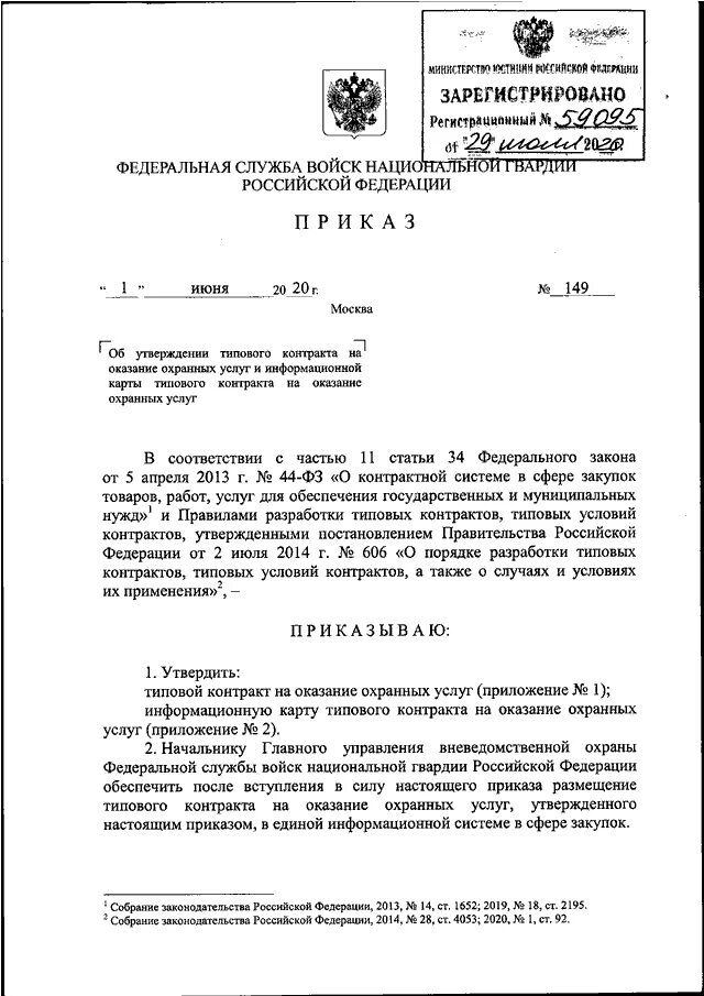 Приказ внг рф. Приказы ФСВНГ. Распоряжение Росгвардии. Контракт на оказание охранных услуг. Приказ 224 Росгвардии.