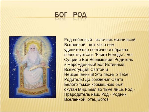 Как попросить род. Молитва Богу роду. Молитва роду и предкам. Славянская молитва Богу роду. Бог род обращение.