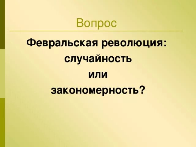 Февральская революция тест 9 класс. Случайность или закономерность. Закономерности Февральской революции. Революция закономерность или случайность. Февральская революция случайность или закономерность.