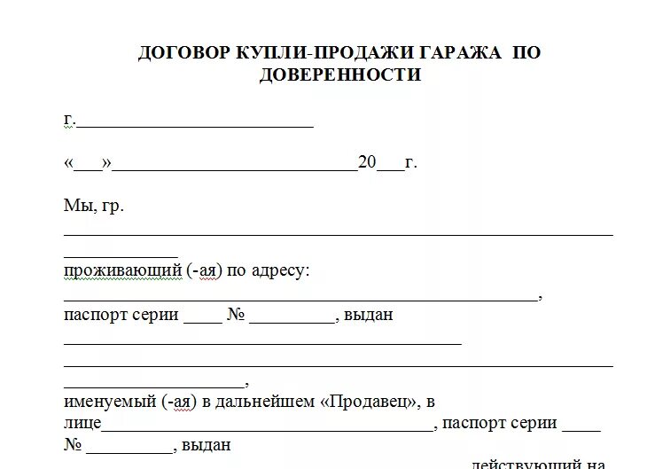 Оформление покупки гаража. Форма договора купли продажи гаража по доверенности. Договор купли продажи гаража по доверенности бланк. Договор купли продажи машиноместа по доверенности образец. Договор купли продажи гаража по доверенности образец 2021.