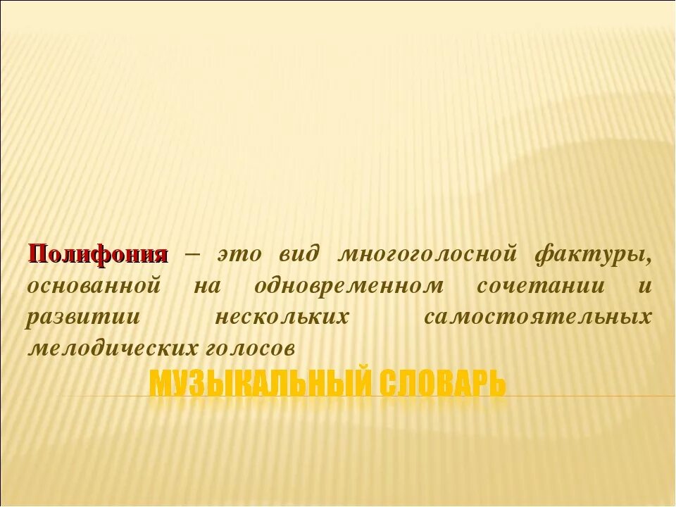 1 полифония. Полифония. Полифония в Музыке это. Полифония это в Музыке определение. Понятие полифония.