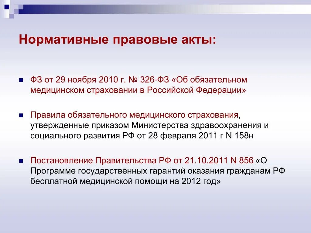 Нормативно правовые акты здравоохранения рф. Нормативнорюправовые акты. Законодательные и нормативные акты. Нормативно-законодательные документы. Основные нормативно-правовые акты.