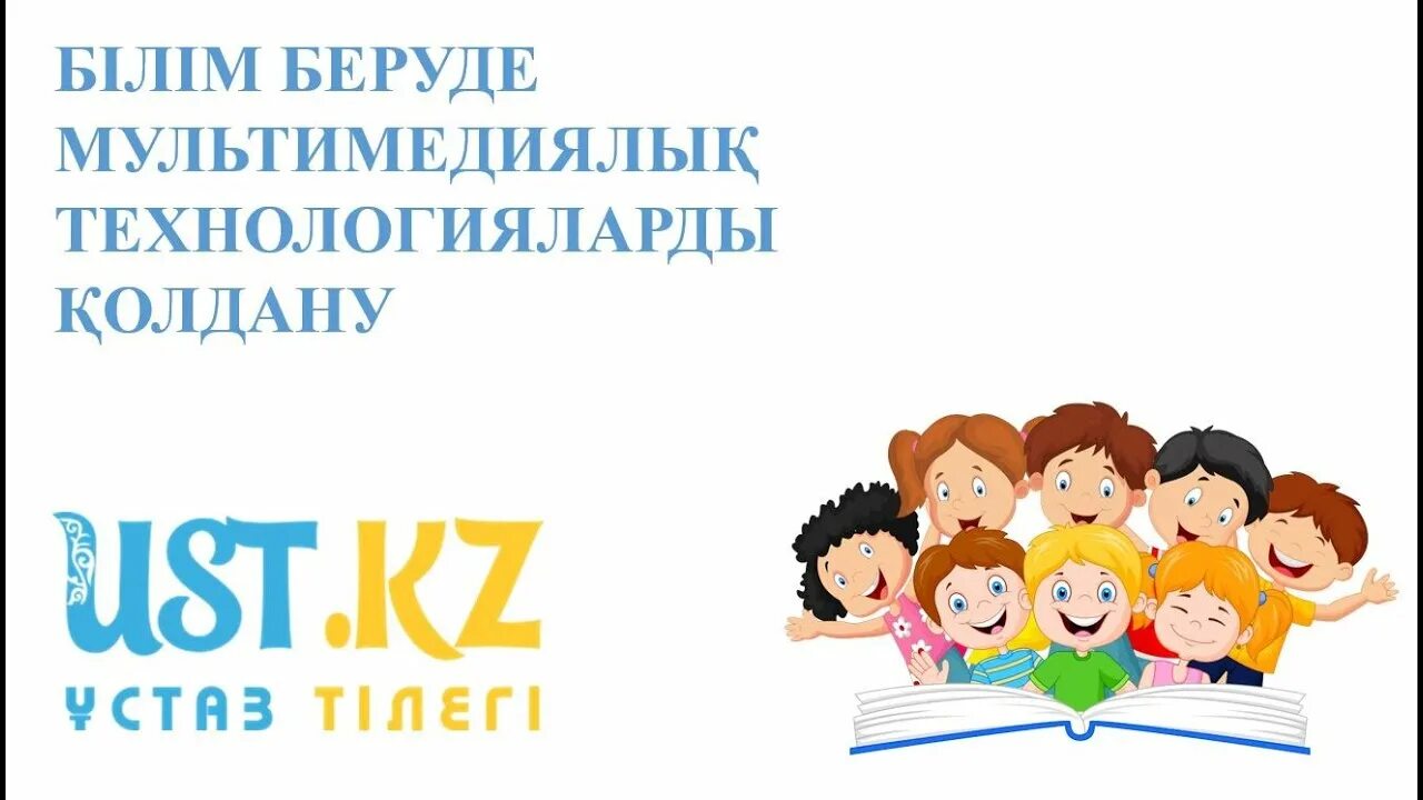 Білім берудегі технологиялар. Мультимедиялы0 технологиялар. Мультимедиялық технологиялар презентация. Инклюзивті білім беру. Мультимедиялық картинки.