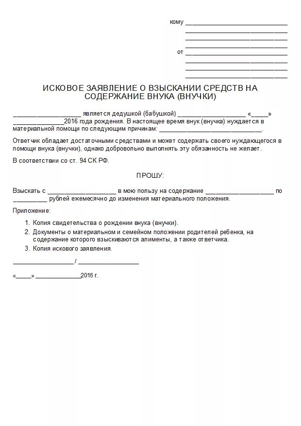 Исковое заявление о взыскании средств на содержание внуков. Исковое заявление о взыскании алиментов на содержание внука (внучки). Исковое заявление о взыскании алиментов на содержание внука образец. Ходатайство о неполучении иска. Заявление о взыскании бывшего супруга